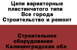 Цепи вариаторные пластинчатого типа - Все города Строительство и ремонт » Строительное оборудование   . Калининградская обл.,Балтийск г.